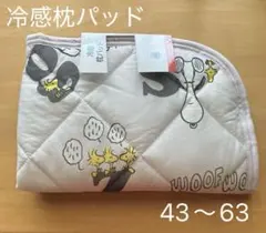 ☆新品☆PEANUTS スヌーピー　冷感枕パッド　43〜63 接触冷感　かわいいのサムネイル