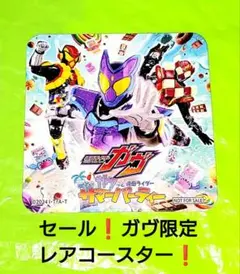 仮面ライダーガヴ サマーパーティ コースター ヴラム ヴァレン セール！