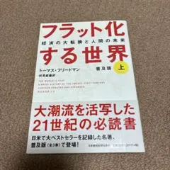 フラット化する世界 : 経済の大転換と人間の未来 上