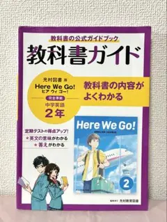 2026年最新】here we go 教科書ガイドの人気アイテム - メルカリ