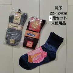 未使用品 4足セット ソックス 22〜24cm 靴下 紺色 グレー あずき色