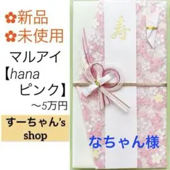 ＊新品　マルアイ《hana 洋風ピンク》祝儀袋　祝い袋　結婚　婚礼　のし袋　金封