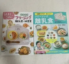うたまるのごはん フリージング 離乳食・幼児食　フリージング離乳食　2冊セット
