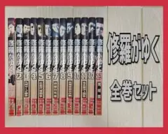修羅がゆく 全巻セット 1-41巻 2025年最新】修羅がゆく 全巻の人気アイテム - メルカリ