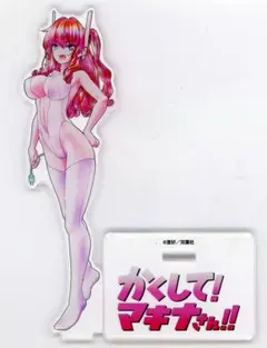 かくして!マキナさん!! アクリルスタンド