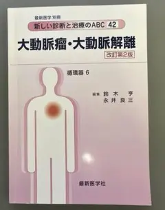 大動脈癌・大動脈解離 新しい診断と治療のABC 42