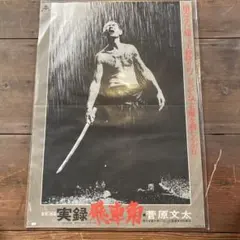 昭和レトロ 菅原文太 壁掛け木製パネル レア 白黒ポスター☆ 札幌市 清田区 平岡 Amazon.co.jp: 【昭和の風情】菅原洋一 レトロな広告 懐かし 昭和広告