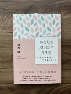 あなたを取り戻す3日間