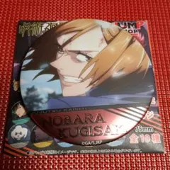 呪術廻戦　名場面缶バッジ　釘崎野薔薇