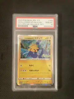 ポケモンカード　まるのみされたピカチュウ　プロモ　PSA10 PSA10】まるのみされたピカチュウ(PROMO){雷}〈105/S-P〉[S-P
