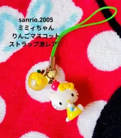 サンリオ♡ミミィちゃん りんご マスコット チャーム【激レア】 2026年最新】ミミィちゃんの人気アイテム - メルカリ