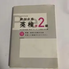 英検準2級対策教材 CD付き