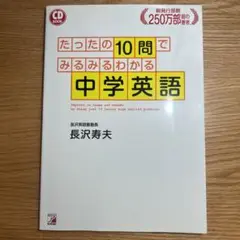 ◉新品未使用◉たったの10問でみるみるわかる中学英語 高校入試 CD付き