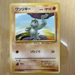 ワンリキー ポケモンカード HP50 ワンリキー HP50 ポケモンカード No.066 - メルカリ