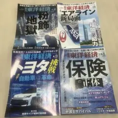 週刊東洋経済 4冊セット 粉飾地獄 エアライン 保険 トヨタ