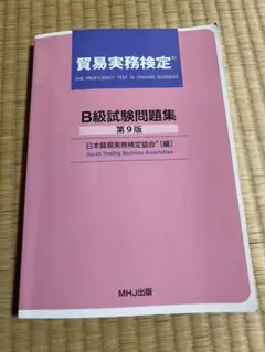 2026年最新】貿易実務検定b級 第10版の人気アイテム - メルカリ