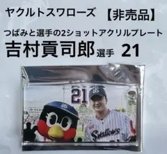 ヤクルトスワローズ つばみと選手の2ショットアクリルプレート 吉村貢司郎 選手