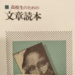 高校生のための文章読本