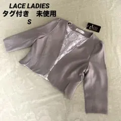 タグ付き　未使用　LACE LADIES ボレロ　レース　S グレー　七分袖