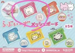 らぶいーず メッシュポーチ ノーマル