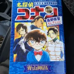 名探偵コナン 特別編集長野県警セレクション
