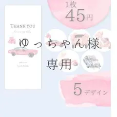 ゆっちゃん様　お車代封筒H