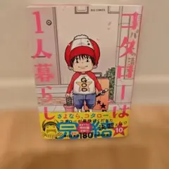 コタローは1人暮らし. 10