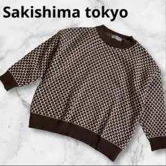 sakishima tokyo柄編みニット幾何学柄ブラウンセータープルオーバーのサムネイル