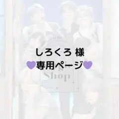 【 しろくろ 様 専用ページ】