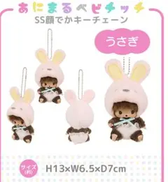 アニマルベビチッチ顔デカSSチェーンマスコット3点セットうさぎパンダ