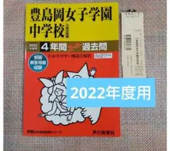 セール27日迄）豊島岡女子学園中学校 2023年度用 4年間スーパー過去問