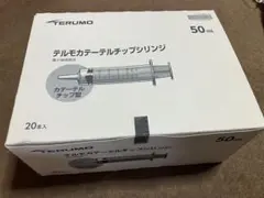 TERUMO 50mL カテーテルチップシリンジ 1箱(20本入)のサムネイル