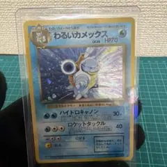 ポケモンカード 旧裏面 わるいカメックス キラ