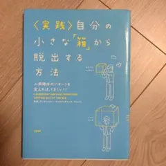 〈実践〉自分の小さな「箱」から脱出する方法 : 人間関係のパターンを変えれば、…