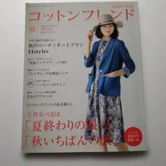 コットンフレンド Autumn Edition 2015 vol.56