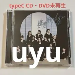 ≠ME ノイミー 11thシングル 排他的ファイター TypeC