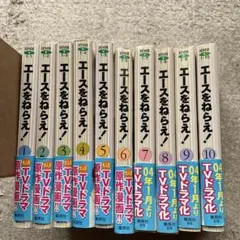 文庫 エースをねらえ！ 全10巻