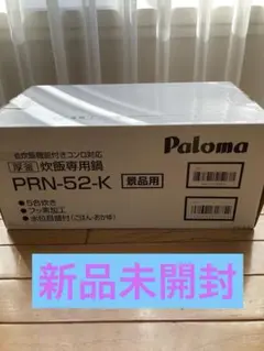 Paloma 炊飯専用鍋 PRN-52-K 5合炊きのサムネイル