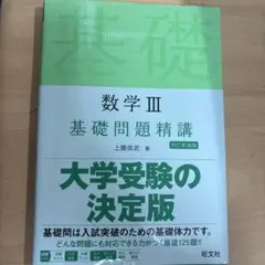数学 III 基礎問題精講 第四版