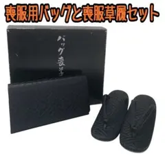 喪服用バッグと喪服草履セット