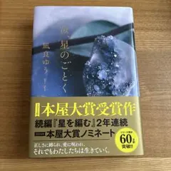 汝、星のごとく