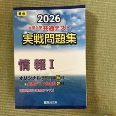 2026 大学入学共通テスト 実戦問題集 情報 I