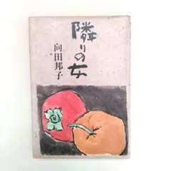 隣りの女 単行本 向田邦子
