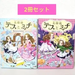 《2冊セット》名探偵テスとミナ 1　　2