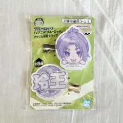 ブルーロック アクリル前髪クリップ 御影玲王