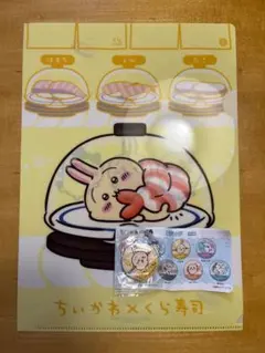 最終価格　くら寿司　ちいかわ　うさぎ　クリアファイル　缶バッジ　セット