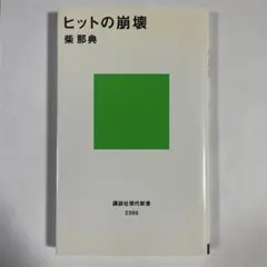 ヒットの崩壊 柴那典 講談社現代新書 書籍 【美品】