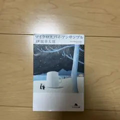 マイクロスパイ・アンサンブル