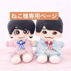 ねこ様専用　なにわ男子　ちびぬい　衣装　服　恋やけどめ　大西流星