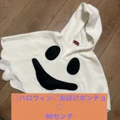 ♡ハロウィン♡おばけポンチョ